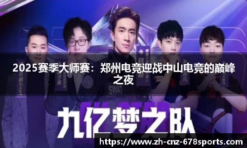 2025赛季大师赛：郑州电竞迎战中山电竞的巅峰之夜