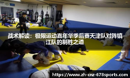 战术解读：极限运动嘉年华季后赛天津队对阵镇江队的制胜之道