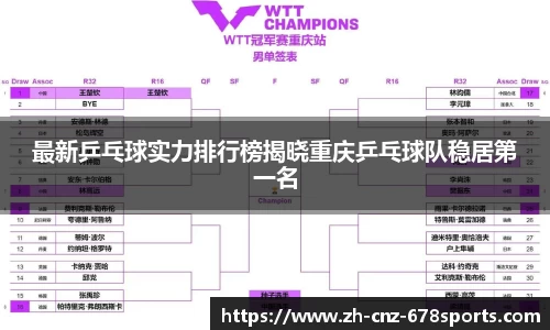 最新乒乓球实力排行榜揭晓重庆乒乓球队稳居第一名