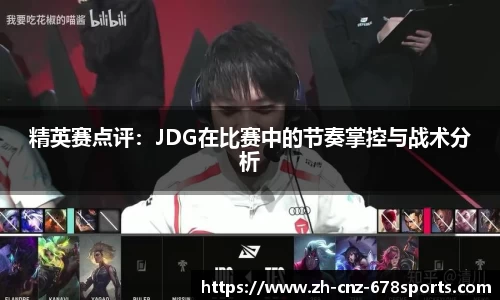 精英赛点评：JDG在比赛中的节奏掌控与战术分析