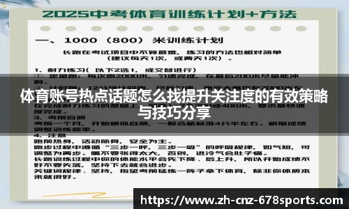 体育账号热点话题怎么找提升关注度的有效策略与技巧分享