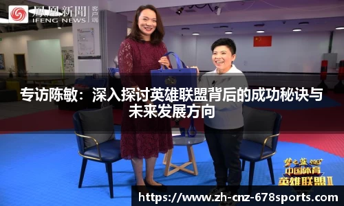 专访陈敏：深入探讨英雄联盟背后的成功秘诀与未来发展方向