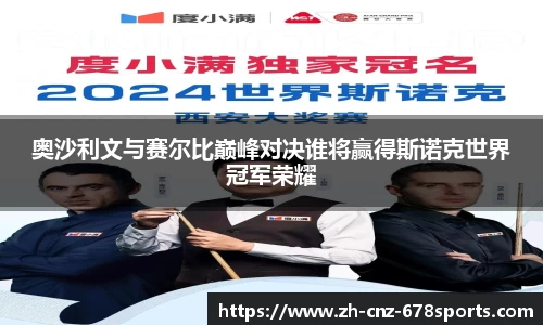 奥沙利文与赛尔比巅峰对决谁将赢得斯诺克世界冠军荣耀