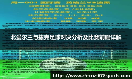 北爱尔兰与捷克足球对决分析及比赛前瞻详解