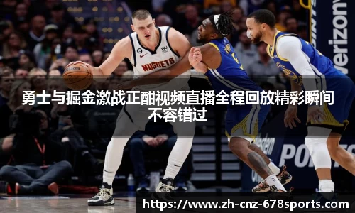勇士与掘金激战正酣视频直播全程回放精彩瞬间不容错过