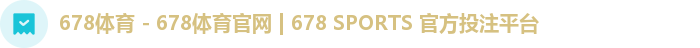 678体育 - 678体育官网 | 678 SPORTS 官方投注平台